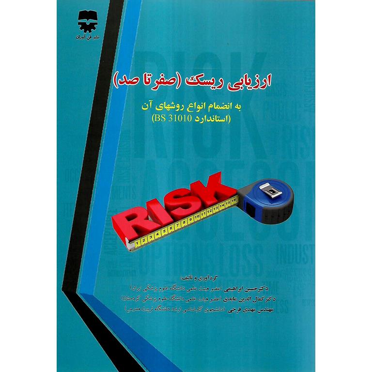 ارزیابی ریسک (صفر تا صد)
