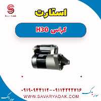 استارت H30 کراس
