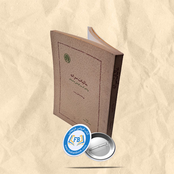 مالیات سرانه و تاثیر ان در گرایش به اسلام