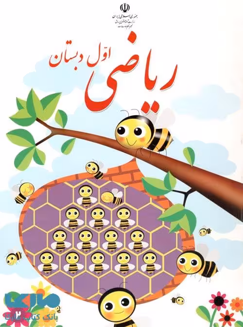 درسی ریاضی اول ابتدایی