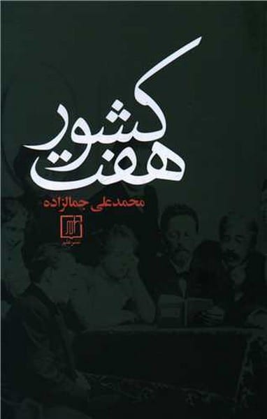 هفت کشور - کتابفروشی کوچه کتاب