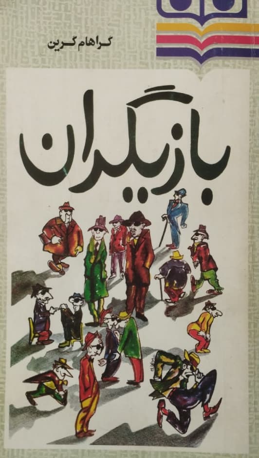 بازیگران | گراهام گرین