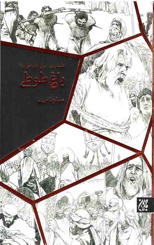 باغ طوطی (داستان زندگی جناب میثم تمار)