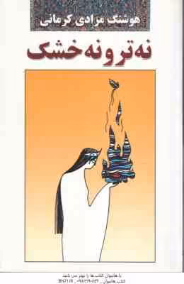 نه ترو نه خشک ( هوشنگ مرادی کرمانی )