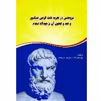 کتاب پژوهشی در نظریه لذت گرایی اپیکور و نقد و تحلیل آن از دیدگاه اسلام اثر میترا عباس زادگان و دکتر سید حین بطحایی انتشارات آلتین