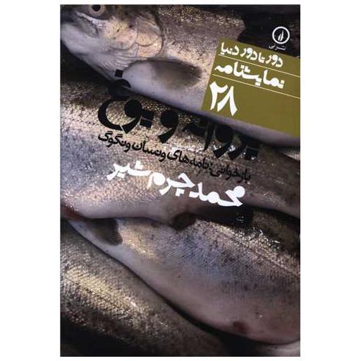 کتاب دور تا دور دنیا (28)(پروانه و یوغ)(جیبی) اثر محمد چرم شیر