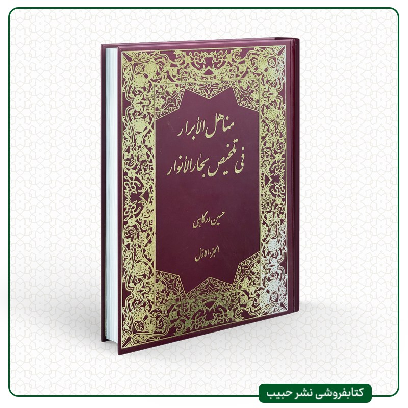 مناهل الابرار فی تلخیص بحار الانوار - حسین درگاهی - عربی - 14 جلدی - گالینگور