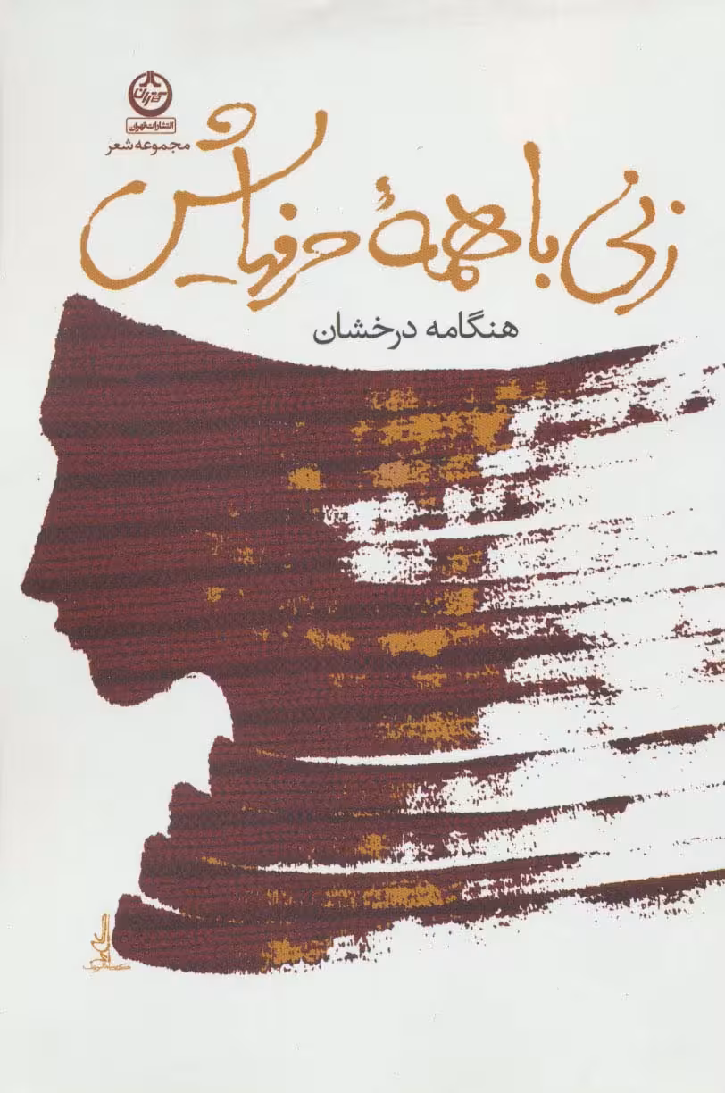 زنی با همه حرفهایش (مجموعه شعر) - ناشربوک | خرید آنلاین کتاب