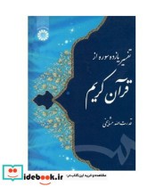 قیمت و خرید کتاب تفسیر یازده سوره از قرآن کریم | ایده بوک