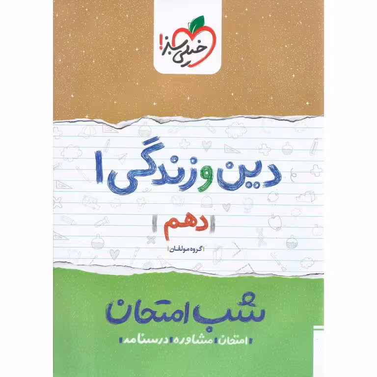 نمونه سوال شب امتحان دین و زندگی دهم خیلی سبز