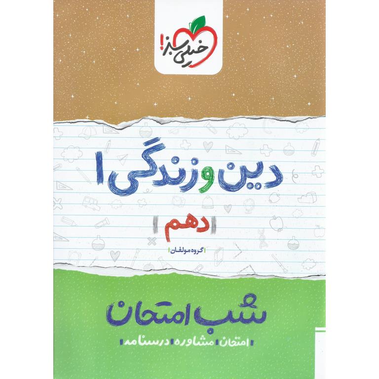 نمونه سوال شب امتحان دین و زندگی دهم خیلی سبز