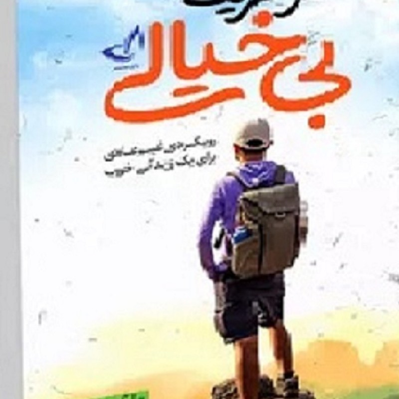 کتاب هنرظریف بی خیالی .نویسنده مارک منسون مترجم محبوبه قاقم پوش