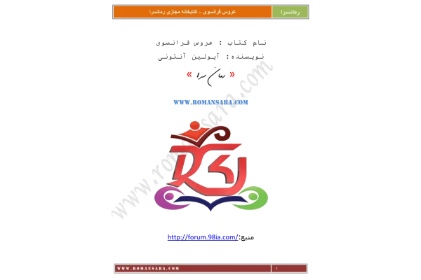 کتاب عروس فرانسوی - ایولین آنتونی - کتابخانه مجازی واتیکان