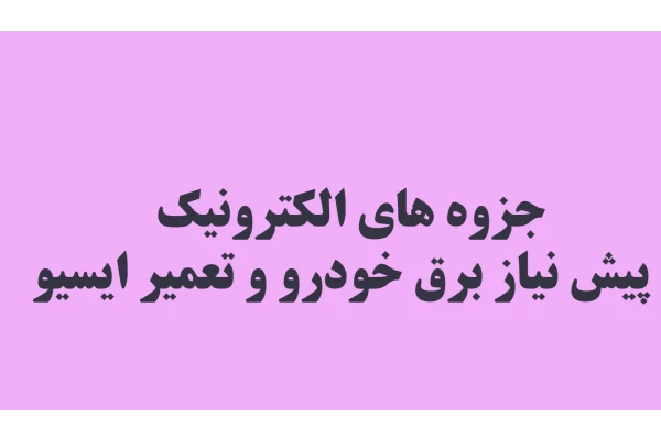 جزوه های الکترونیک پیش نیاز برق خودرو و تعمیر ایسیو - کتابخانه مجازی واتیکان
