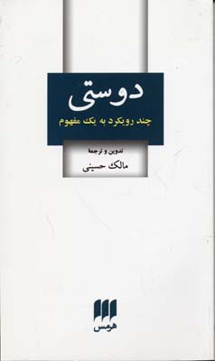 دوستی:چند رویکرد به 1 مفهوم (فلسفه و کلام84)