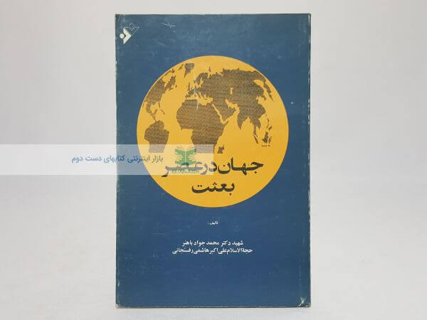 جهان در عصر بعثت