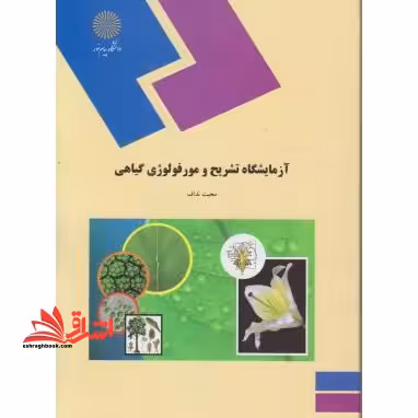 آزمایشگاه تشریح و مورفولوژی گیاهی (رشته زیست شناسی) - فروشگاه کتاب اشراق