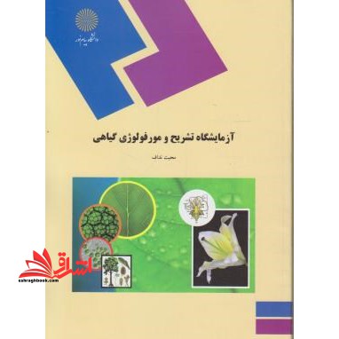 آزمایشگاه تشریح و مورفولوژی گیاهی (رشته زیست شناسی) - فروشگاه کتاب اشراق