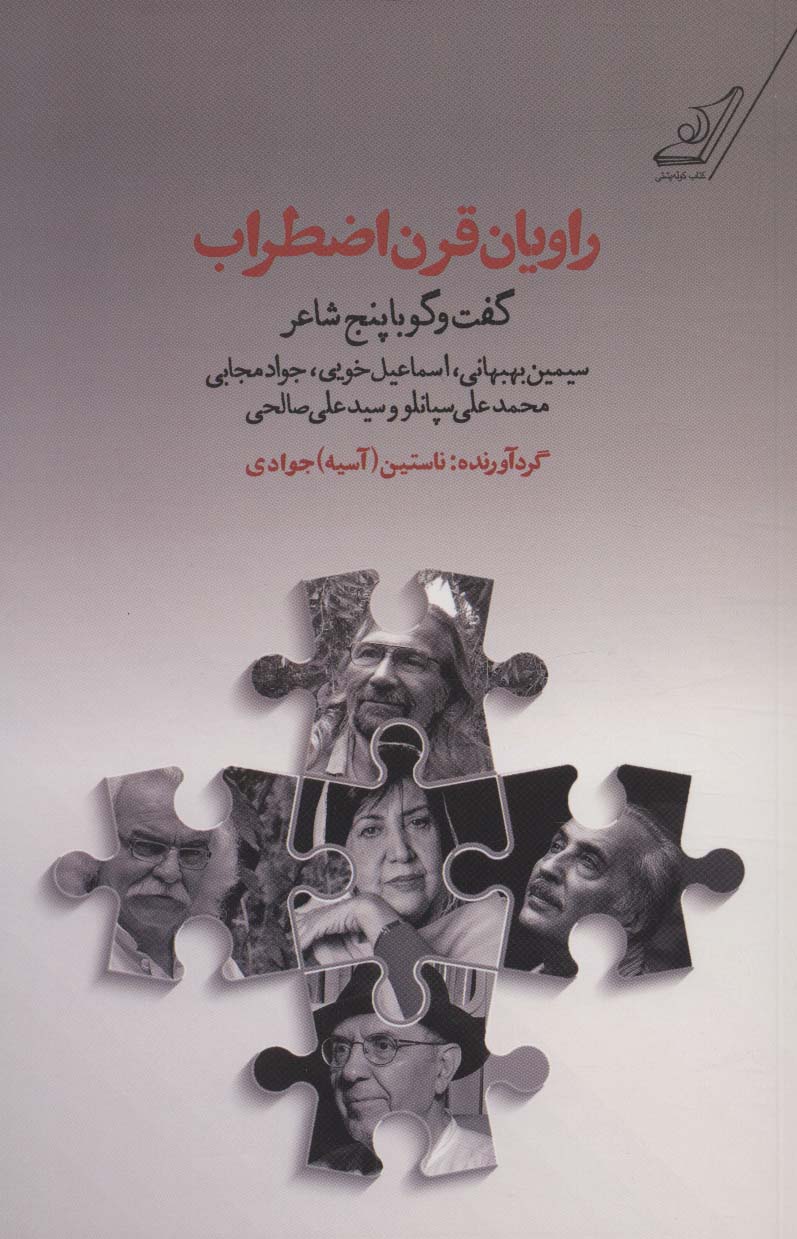 راویان قرن اضطراب (گفت و گو با پنج شاعر:سیمین بهبهانی،اسماعیل خویی،جواد مجابی،محمدعلی سپانلو و...) - ناشربوک | خرید آنلاین کتاب