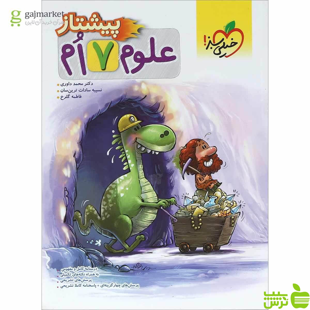 علوم هفتم پیشتاز خیلی سبز - سیب ترش - SibTorsh خرید با تخفیف ویژه