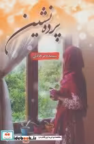 قیمت و خرید کتاب پرده نشین اثر سپیده فرهادی | ایده بوک
