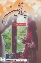 قیمت و خرید کتاب پرده نشین اثر سپیده فرهادی | ایده بوک