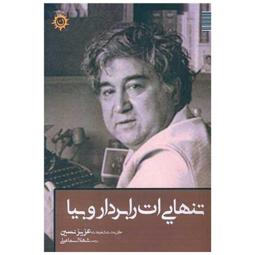 کتاب تنهایی ات را بردار و بیا اثر عزیز نسین