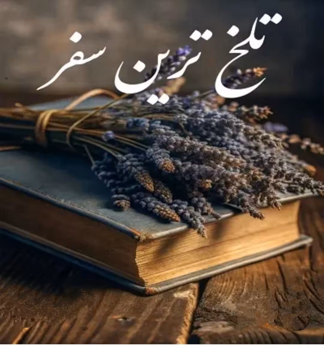 PDF نسخه کامل رمان تلخ ترین سفر از بهار دریایی در ژانر بزرگسال و عاشقانه