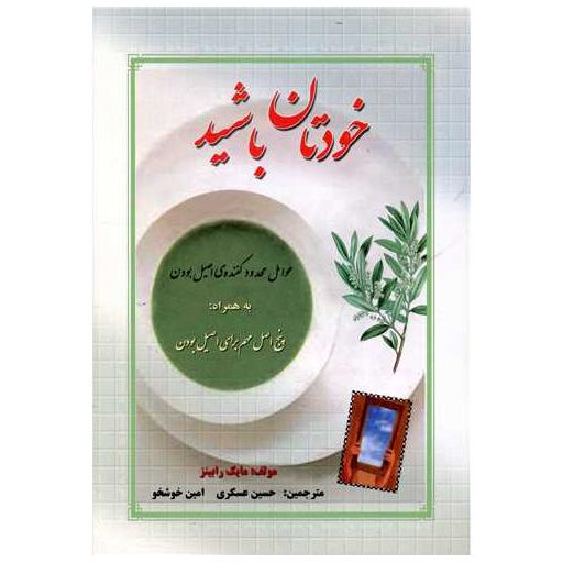 کتاب خودتان باشید اثر مایک رابینز