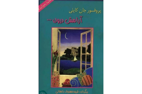 کتاب آرامش درون - کتابخانه مجازی واتیکان