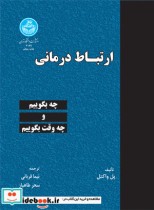 قیمت و خرید کتاب ارتباط درمانی اثر پل واکتل | ایده بوک