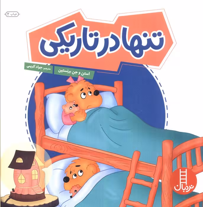 تنها در تاریکی (گلاسه) - ناشربوک | خرید آنلاین کتاب
