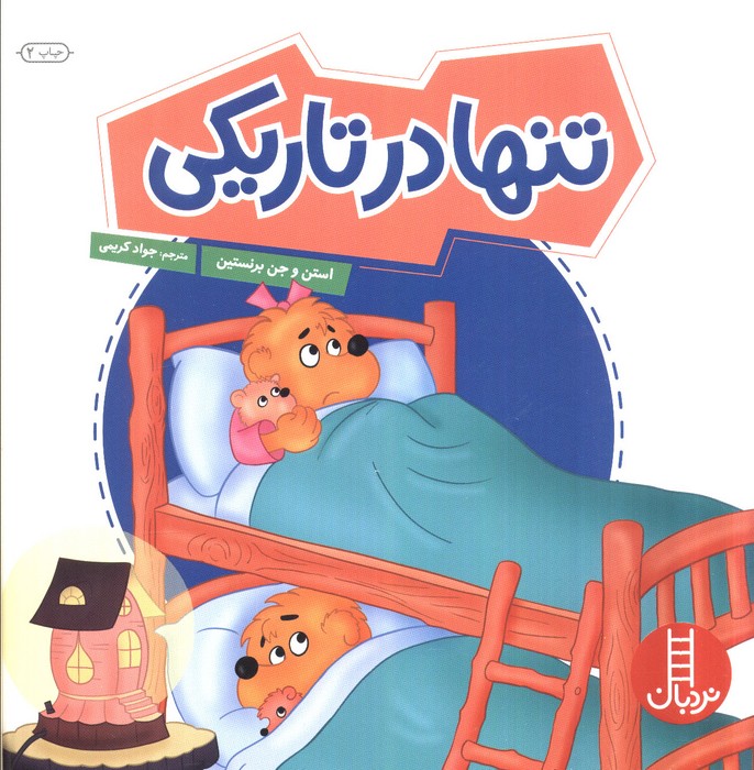 تنها در تاریکی (گلاسه) - ناشربوک | خرید آنلاین کتاب
