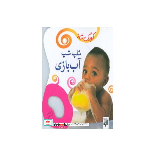 کتاب شلپ شلپ آب بازی