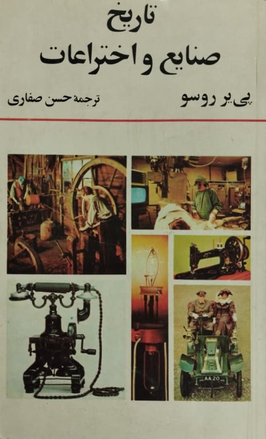 تاریخ صنایع و اختراعات | پی یر روسو