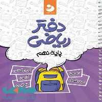 کامل طلایی دفترریاضی 009 - کتاب‌فروشی کوچه کتاب