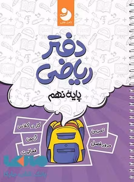 کامل طلایی دفترریاضی 009 - کتاب‌فروشی کوچه کتاب