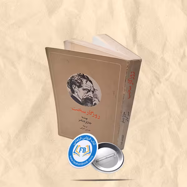 روزگار سخت