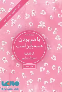 باهم بودن همه چیز است نشر شمشاد