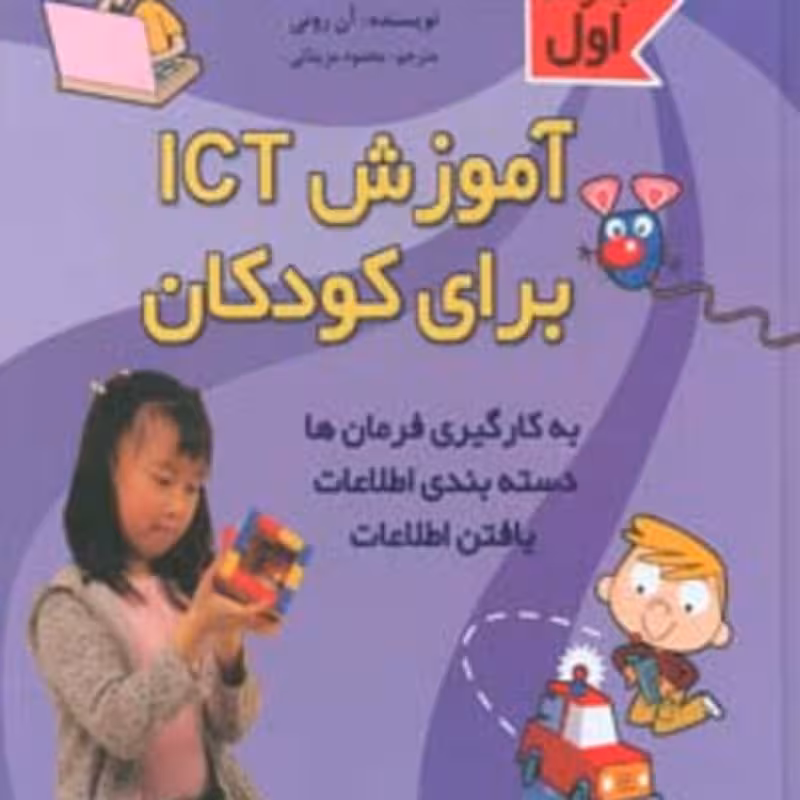 کتاب آموزش آی سی تی برای کودکان مجموعه اول