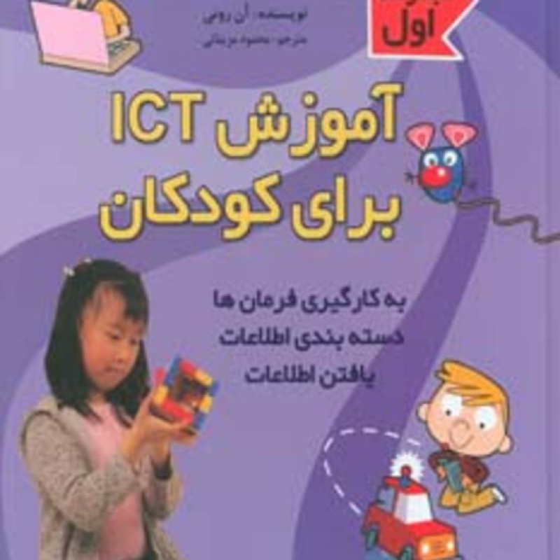 کتاب آموزش آی سی تی برای کودکان مجموعه اول