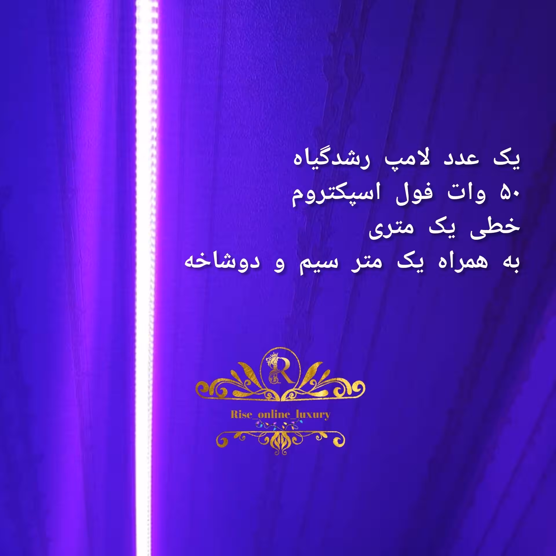 لامپ رشدگیاه 50 وات خطی یک متری فول اسپکتروم با سیم 1 متری و دوشاخه