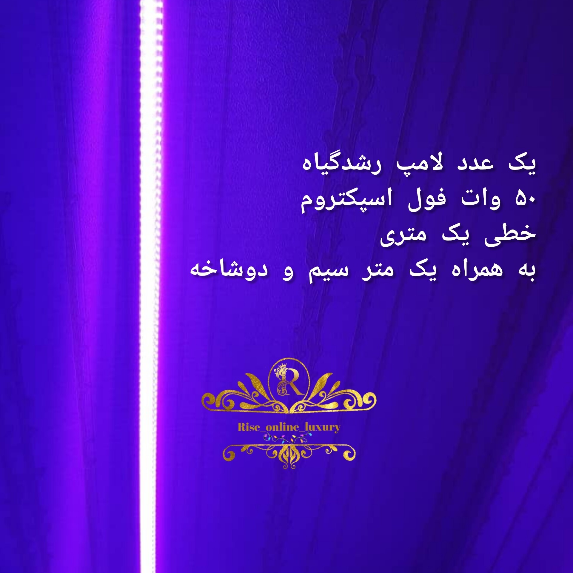 لامپ رشدگیاه 50 وات خطی یک متری فول اسپکتروم با سیم 1 متری و دوشاخه