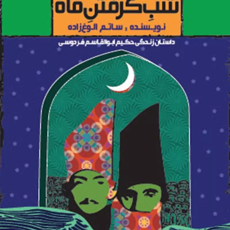 101932- شب گرفتن ماه-داستان زندگی حکیم ابوالقاسم فردوسی محمدرضا سرشار-سوره مهر