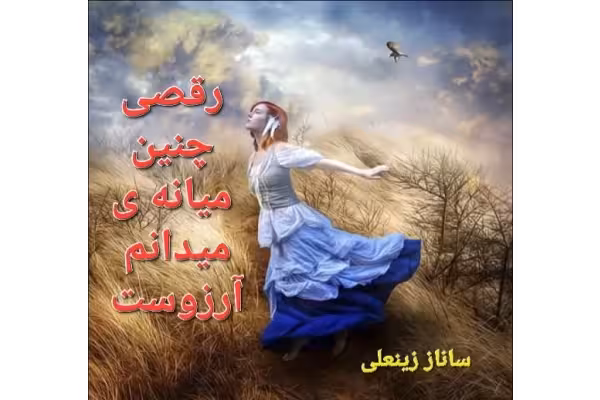 رمان رقصی چنین میانه میدانم آرزوست - کتابخانه مجازی واتیکان