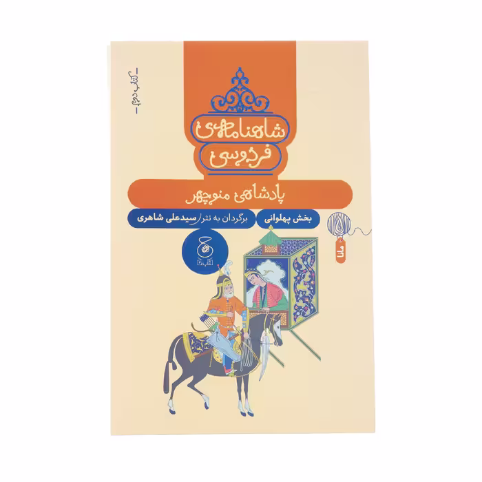 کتاب شاهنامه فردوسی پادشاهی منوچهر (بخش پهلوانی) برگردان به نثر سید علی شاهری نشر کتاب چ