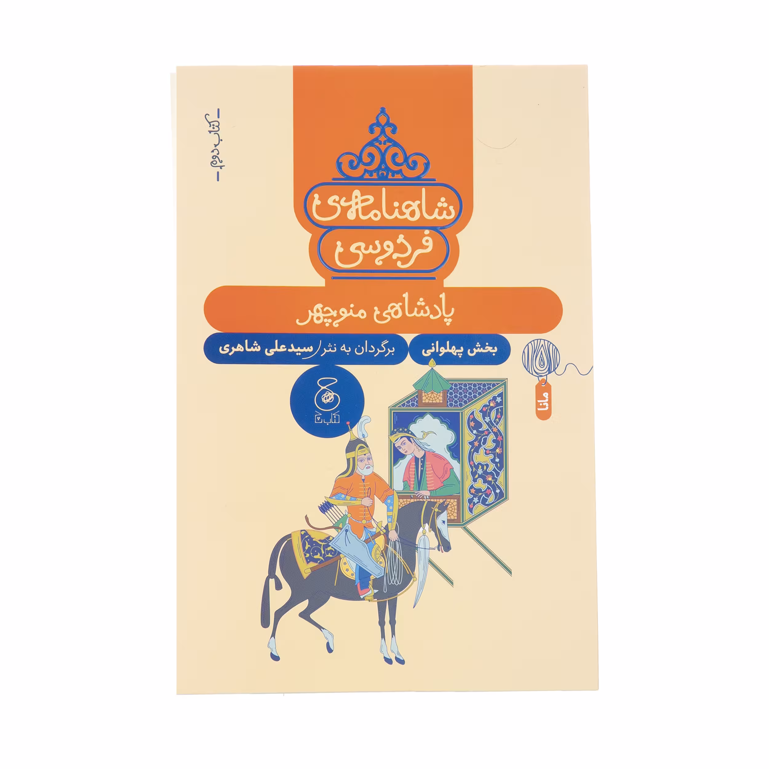 کتاب شاهنامه فردوسی پادشاهی منوچهر (بخش پهلوانی) برگردان به نثر سید علی شاهری نشر کتاب چ