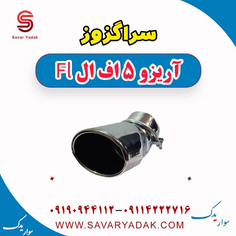 سراگزوز آریزو 5 FL
