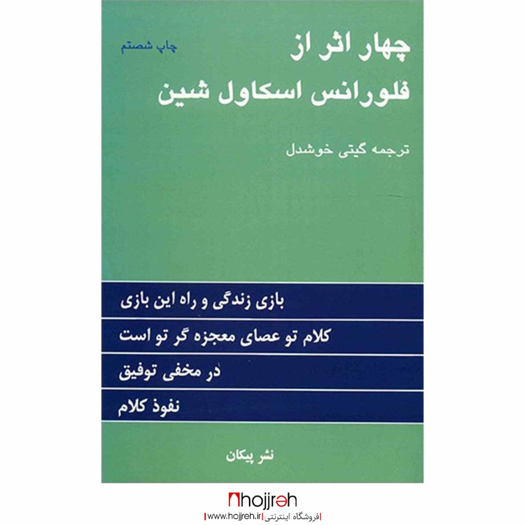 اطلاعات ، قیمت و خرید کتاب چهار اثر از فلورانس اسکاول شین