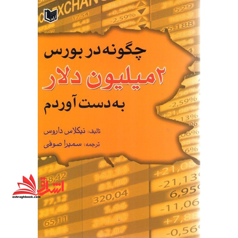 چگونه در بورس دو میلیون دلار بدست آوردم ؟ - فروشگاه کتاب اشراق